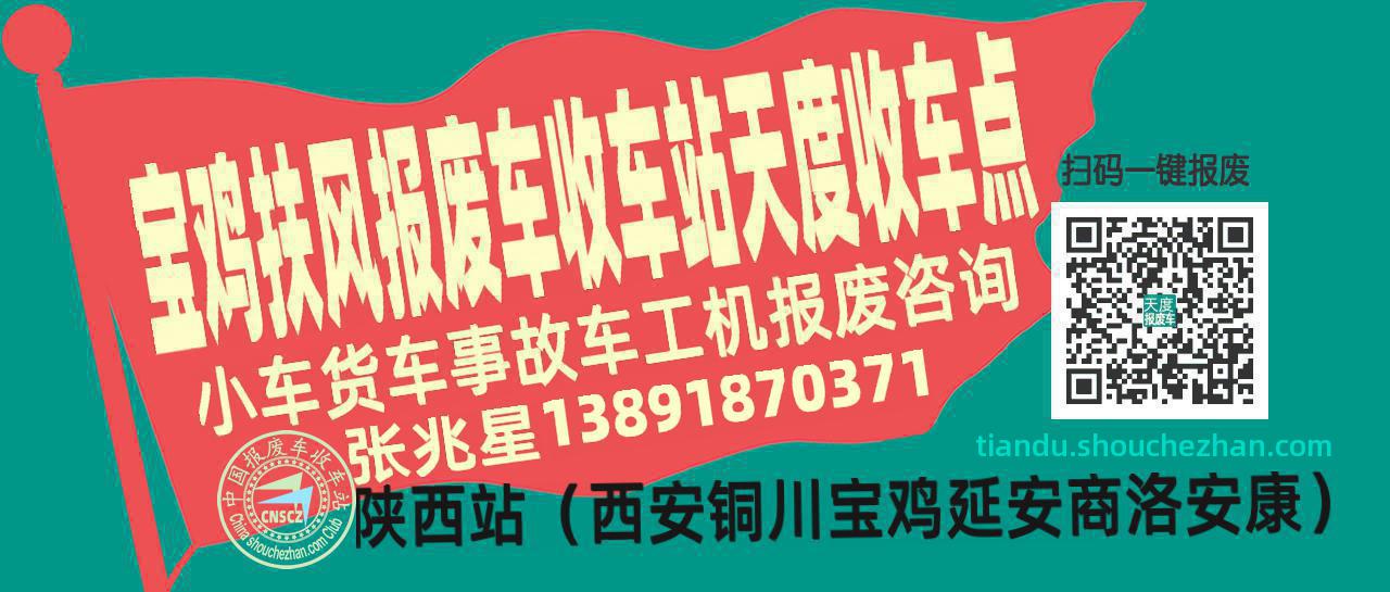 宝鸡扶风报废车收车站天度收车点